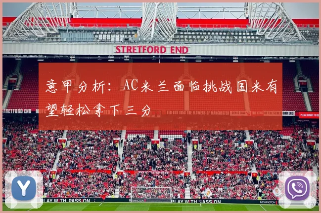 意甲分析：AC米兰面临挑战国米有望轻松拿下三分