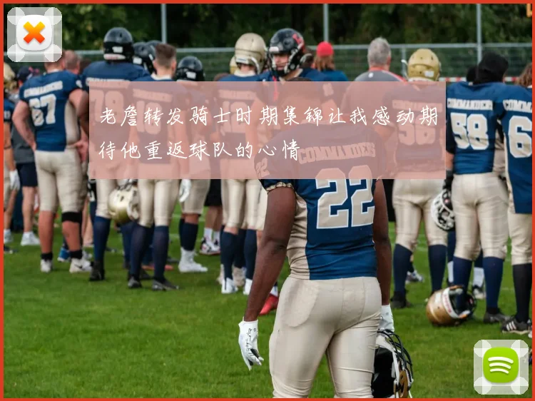 老詹转发骑士时期集锦让我感动期待他重返球队的心情