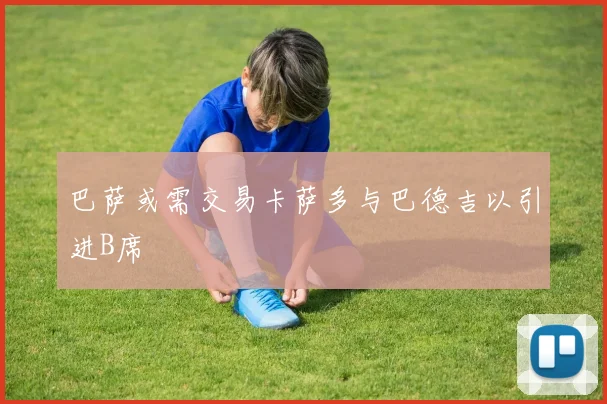 巴萨或需交易卡萨多与巴德吉以引进B席