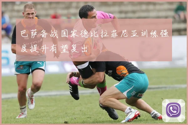 巴萨备战国家德比拉菲尼亚训练强度提升有望复出