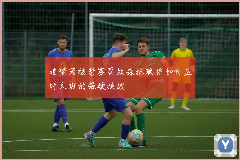 追梦若被禁赛罚款森林狼将如何应对文班的强硬挑战